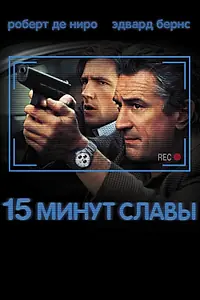 Главный постер фильма «15 минут славы (2001)»