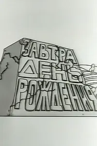 Главный постер фильма «Завтра день рождения (2001)»