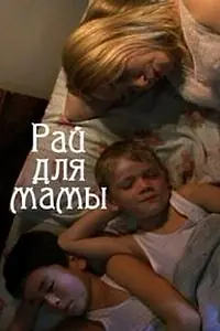 Постер к фильму «Рай для мамы (2009)»