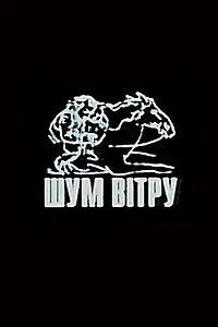 Главный постер фильма «Шум ветра (2002)»