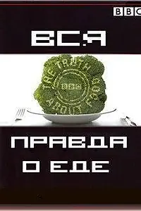Главный постер сериала «Вся правда о еде (2007)»