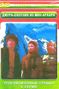 Постер к сериалу «Джура — охотник из Мин-Архара (1985)»