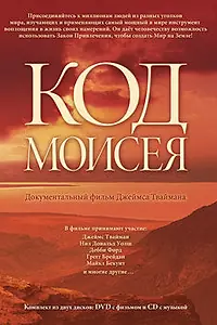 Постер к фильму «Код Моисея (2008)»