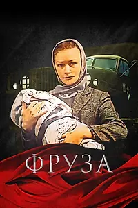 Постер к фильму «Фруза (1981)»
