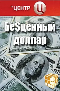 Постер к фильму «Бе$ценный доллар (2008)»