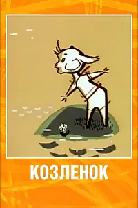 Постер к мультфильму «Козленок (1961)»