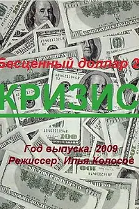 Постер к фильму «Бе$ценный доллар 2 (2009)»