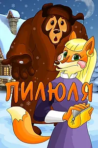 Постер к мультфильму «Пилюля (1983)»