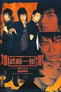 Постер к сериалу «Класс повышенной опасности (2005 - 2006)»