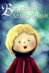 Постер к мультфильму «Волшебные колокольчики (1987)»