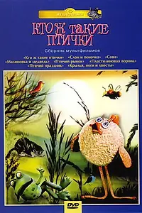 Главный постер мультфильма «Кто ж такие птички... (1978)»
