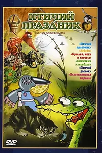 Главный постер мультфильма «Птичий праздник (1976)»