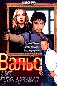 Постер к фильму «Вальс на прощание (2007)»