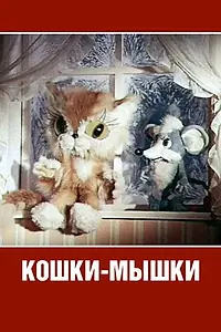 Главный постер мультфильма «Кошки-мышки (1975)»