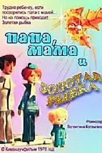 Постер к мультфильму «Папа, мама и золотая рыбка (1976)»