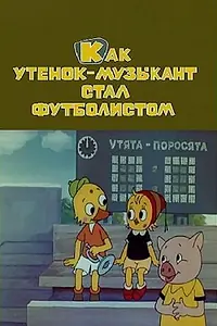 Постер к мультфильму «Как утёнок-музыкант стал футболистом (1978)»