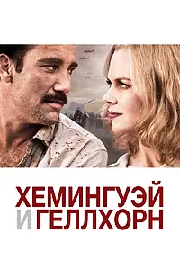 Постер к фильму «Хемингуэй и Геллхорн (2012)»
