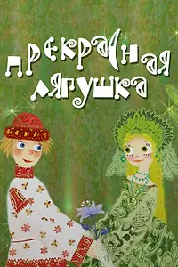 Главный постер мультфильма «Прекрасная лягушка (2008)»