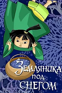 Главный постер мультфильма «Земляника под снегом (1994)»