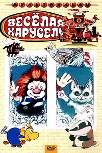 Постер к мультфильму «Веселая карусель № 21 (1990)»