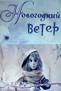 Главный постер мультфильма «Новогодний ветер (1975)»