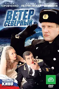 Постер к фильму «Ветер северный (2011)»