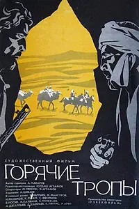 Постер к фильму «Горячие тропы (1971)»
