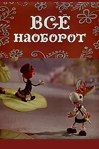 Главный постер мультфильма «Всё наоборот (1974)»