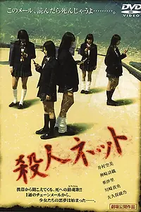 Постер к фильму «Паутина смерти (2004)»