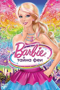 Постер к мультфильму «Барби: Тайна феи (2011)»
