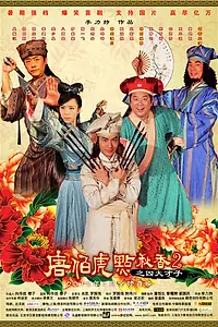 Главный постер фильма «Флиртующий учёный 2 (2010)»
