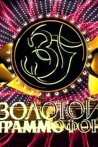 Постер к фильму «Золотой граммофон 2009 (2010)»