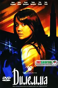 Постер к фильму «Дилемма (2007)»