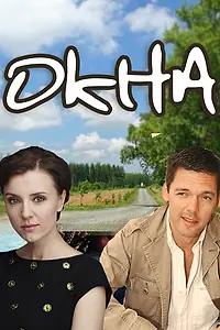 Постер к фильму «Окна (2009)»