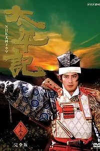 Постер к сериалу «太平記 (1991)»