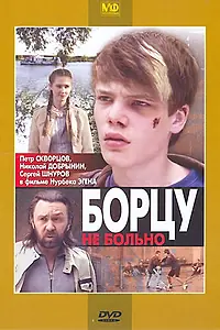 Главный постер фильма «Борцу не больно (2010)»