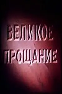 Главный постер фильма «Великое прощание (1953)»