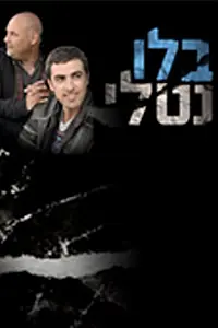 Постер к сериалу «Блу Натали (2010)»