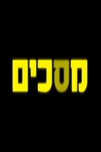 Постер к сериалу «Screenz (2007)»