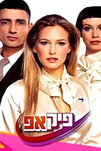 Постер к сериалу «Возьми (2005)»