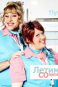 Главный постер сериала «Летим со мной (2010 - 2011)»
