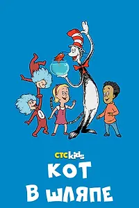 Постер к мультсериалу «Кот в шляпе (2010 - 2018)»