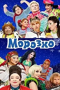 Постер к фильму «Морозко (2010)»