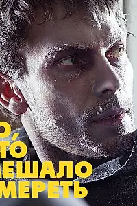 Главный постер фильма «То, что мешало умереть (2010)»