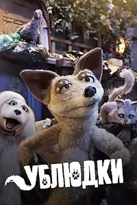 Постер к мультсериалу «Ублюдки (2010 - 2011)»