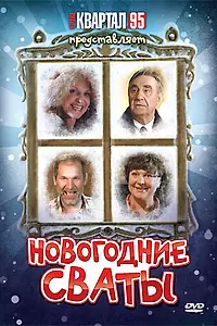 Главный постер фильма «Новогодние сваты (2010)»