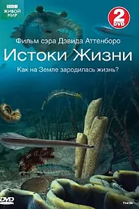 Главный постер сериала «BBC: Истоки жизни (2010)»