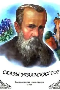 Постер к фильму «Сказы Уральских гор (1968)»