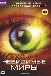 Постер к сериалу «BBC: Невидимые миры (2010)»