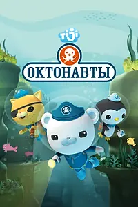 Постер к мультсериалу «Октонавты (2010 - 2021)»